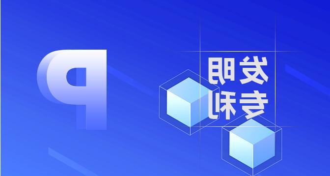 实用新型专利申请-皇冠集团app网址登录